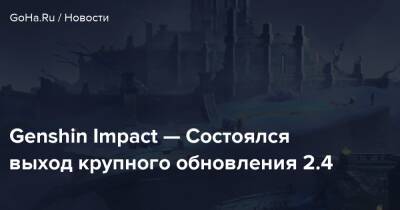 Genshin Impact — Состоялся выход крупного обновления 2.4 - goha.ru
