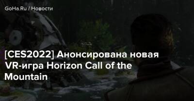 Ян-Барт Ван-Бик - [CES2022] Анонсирована новая VR-игра Horizon Call of the Mountain - goha.ru