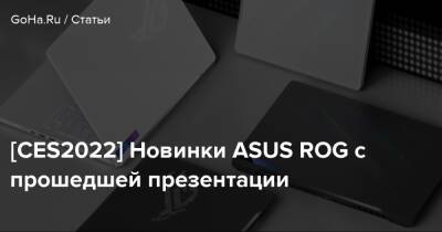 [CES2022] Новинки ASUS ROG с прошедшей презентации - goha.ru