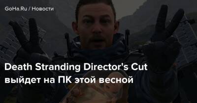 Хидэо Кодзимы - Death Stranding Director's Cut выйдет на ПК этой весной - goha.ru