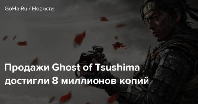Продажи Ghost of Tsushima достигли 8 миллионов копий - goha.ru - Чад