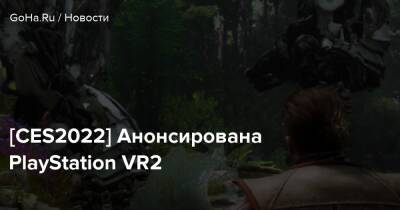 [CES2022] Анонсирована PlayStation VR2 - goha.ru