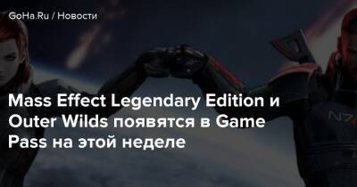 Mass Effect Legendary Edition и Outer Wilds появятся в Game Pass на этой неделе - goha.ru