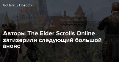 Авторы The Elder Scrolls Online затизерили следующий большой анонс - goha.ru - Santa Monica