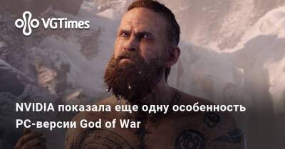 Ким Кардашьян - NVIDIA показала еще одну особенность PC-версии God of War - vgtimes.ru