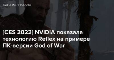 [CES 2022] NVIDIA показала технологию Reflex на примере ПК-версии God of War - goha.ru - Santa Monica