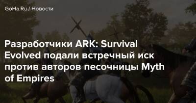 Разработчики ARK: Survival Evolved подали встречный иск против авторов песочницы Myth of Empires - goha.ru