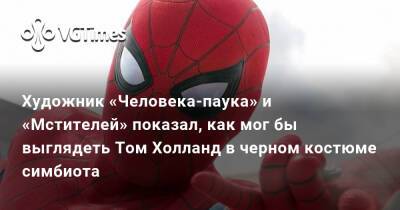Томас Холланд (Holland) - Художник «Человека-паука» и «Мстителей» показал, как мог бы выглядеть Том Холланд в черном костюме симбиота - vgtimes.ru
