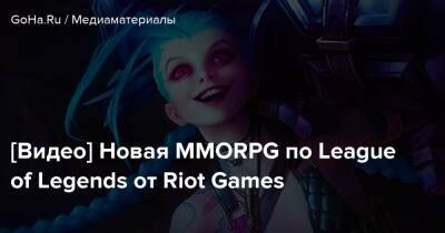 [Видео] Новая MMORPG по League of Legends от Riot Games - goha.ru