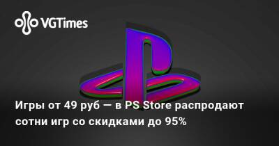 Игры от 49 руб — в PS Store распродают сотни игр со скидками до 95% - vgtimes.ru