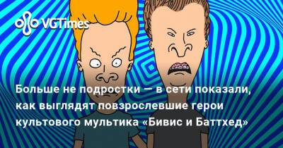 Больше не подростки — в сети показали, как выглядят повзрослевшие герои культового мультика «Бивис и Баттхед» - vgtimes.ru