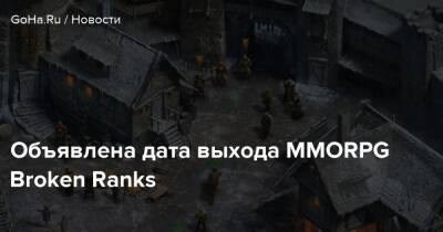 Объявлена дата выхода MMORPG Broken Ranks - goha.ru