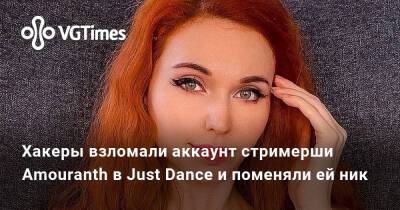 Хакеры взломали аккаунт стримерши Amouranth в Just Dance и поменяли ей ник - vgtimes.ru