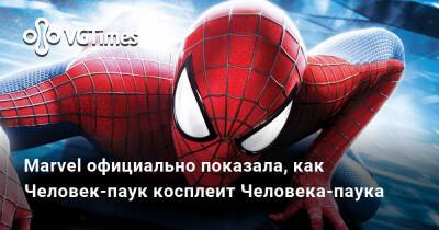 Питер Паркер - Тамара Холланда - Marvel официально показала, как Человек-паук косплеит Человека-паука - vgtimes.ru