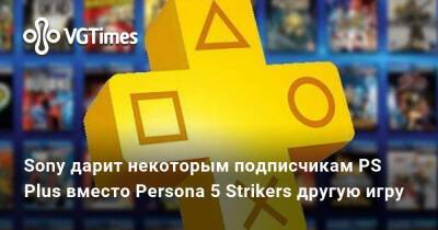 Ким Кардашьян - Sony дарит некоторым подписчикам PS Plus вместо Persona 5 Strikers другую игру - vgtimes.ru - Ирак - Оман - Эмираты - Саудовская Аравия