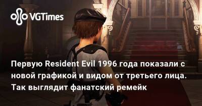 Evil Code - Первую Resident Evil 1996 года показали с новой графикой и видом от третьего лица. Так выглядит фанатский ремейк - vgtimes.ru
