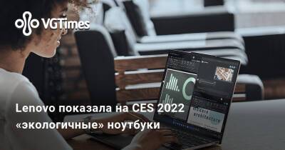 Ким Кардашьян - Lenovo показала на CES 2022 «экологичные» ноутбуки - vgtimes.ru - Китай
