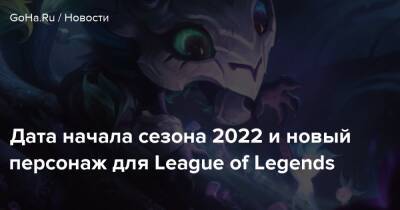 Анно Хидеаки - Дата начала сезона 2022 и новый персонаж для League of Legends - goha.ru - Япония