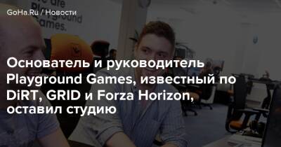 Томас Хендерсон - Тревор Уильямс - Основатель и руководитель Playground Games, известный по DiRT, GRID и Forza Horizon, оставил студию - goha.ru - Сингапур