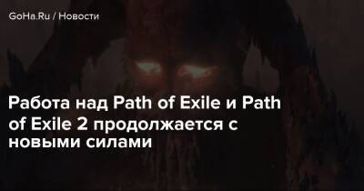 Работа над Path of Exile и Path of Exile 2 продолжается с новыми силами - goha.ru - Китай