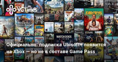 Андрей Ярославцев - Официально: подписка Ubisoft+ появится на Xbox — но не в составе Game Pass - vgtimes.ru