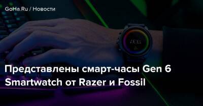 Представлены смарт-часы Gen 6 Smartwatch от Razer и Fossil - goha.ru