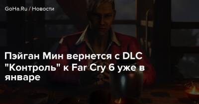 Пэйган Мин вернется с DLC “Контроль” к Far Cry 6 уже в январе - goha.ru
