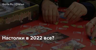 Настолки в 2022 все? - goha.ru - Египет