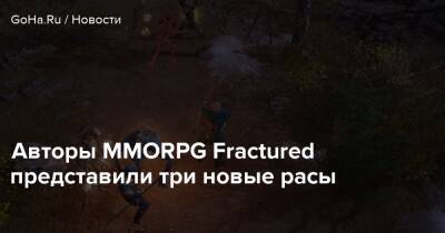 Jesus Christ - Авторы MMORPG Fractured представили три новые расы - goha.ru