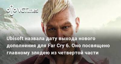 Иосиф Сиду - Ubisoft назвала дату выхода нового дополнения для Far Cry 6. Оно посвящено главному злодею из четвертой части - vgtimes.ru