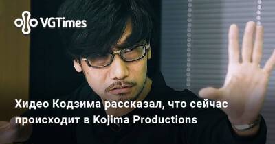 Эндрю Гарфилд - Хидео Кодзим - Хидео Кодзима - Хидео Кодзима рассказал, что сейчас происходит в Kojima Productions - vgtimes.ru - Япония - Лос-Анджелес