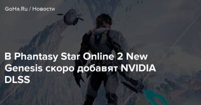 В Phantasy Star Online 2 New Genesis скоро добавят NVIDIA DLSS - goha.ru - Babylon