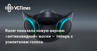 Razer показала новую версию «антиковидной» маски — теперь с усилителем голоса - vgtimes.ru - Россия