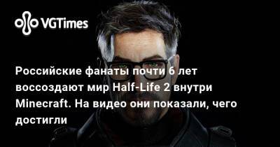 Российские фанаты почти 6 лет воссоздают мир Half-Life 2 внутри Minecraft. На видео они показали, чего достигли - vgtimes.ru - Сити