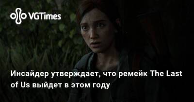 Джейсон Шрайер - Томас Хендерсон (Tom Henderson) - Том Хендерсон - Инсайдер утверждает, что ремейк The Last of Us выйдет в этом году - vgtimes.ru