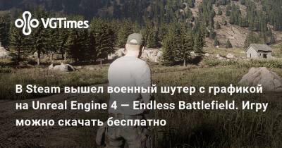 В Steam вышел военный шутер с графикой на Unreal Engine 4 — Endless Battlefield. Игру можно скачать бесплатно - vgtimes.ru