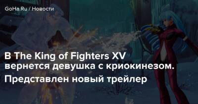 Хидэо Кодзим - В The King of Fighters XV вернется девушка с криокинезом. Представлен новый трейлер - goha.ru