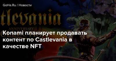 Хидео Кодзим - Konami планирует продавать контент по Castlevania в качестве NFT - goha.ru