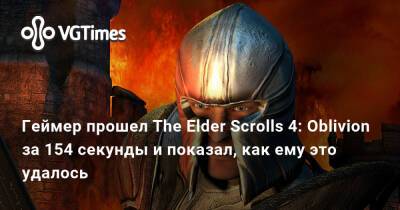 Геймер прошел The Elder Scrolls 4: Oblivion за 154 секунды и показал, как ему это удалось - vgtimes.ru
