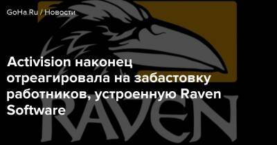 Activision наконец отреагировала на забастовку работников, устроенную Raven Software - goha.ru