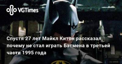 Брюс Уэйн - Майкл Китон - Тим Бертон (Tim Burton) - Вэл Килмер (Val Kilmer) - Спустя 27 лет Майкл Китон рассказал, почему не стал играть Бэтмена в третьей части 1995 года - vgtimes.ru