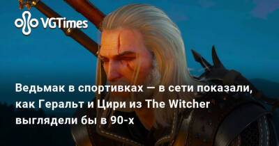 Ведьмак в спортивках — в сети показали, как Геральт и Цири из The Witcher выглядели бы в 90-х - vgtimes.ru