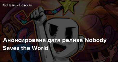 Анонсирована дата релиза Nobody Saves the World - goha.ru - Южная Корея - Канада