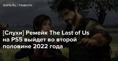 Томас Хендерсон - [Слухи] Ремейк The Last of Us на PS5 выйдет во второй половине 2022 года - goha.ru - Россия - Япония