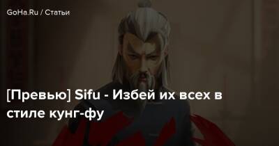 [Превью] Sifu - Избей их всех в стиле кунг-фу - goha.ru