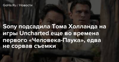 Томас Холланда - Sony подсадила Тома Холланда на игры Uncharted еще во времена первого «Человека-Паука», едва не сорвав съемки - goha.ru