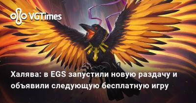 Халява: в EGS запустили новую раздачу и объявили следующую бесплатную игру - vgtimes.ru