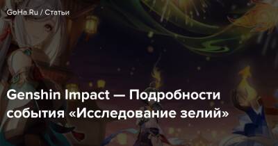 Genshin Impact — Подробности события «Исследование зелий» - goha.ru