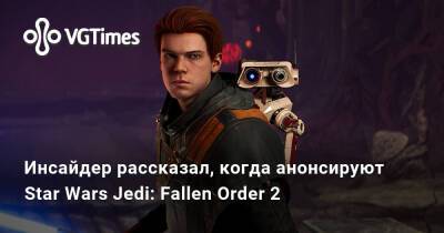 Джейсон Шрайер - Джефф Грабб (Jeff Grubb) - Инсайдер рассказал, когда анонсируют Star Wars Jedi: Fallen Order 2 - vgtimes.ru
