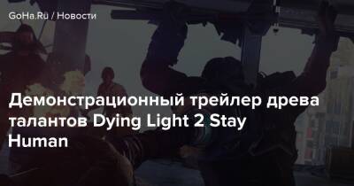 Демонстрационный трейлер древа талантов Dying Light 2 Stay Human - goha.ru